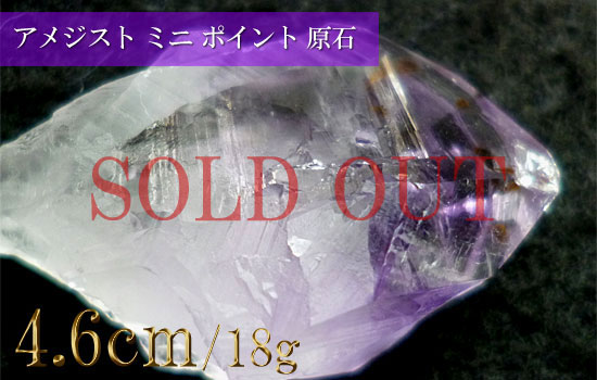 アメジスト原石水晶 紫水晶原石 ミニポイント254