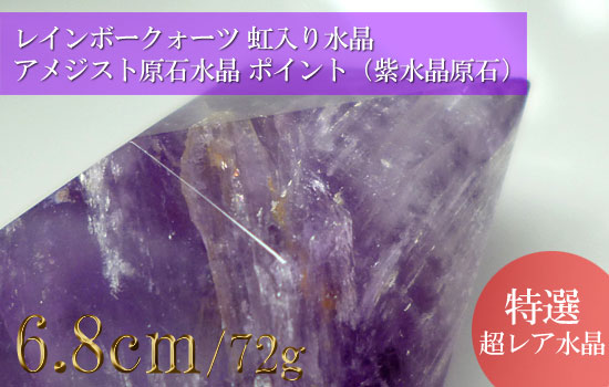 レインボークォーツ 虹入り水晶 アメジスト原石水晶 紫水晶原石 ポイント283