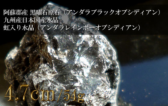 黒曜石原石（アンダラブラックオブシディアン）、九州産日本国産水晶、虹入り水晶（アンダラレインボーオブシディアン）005