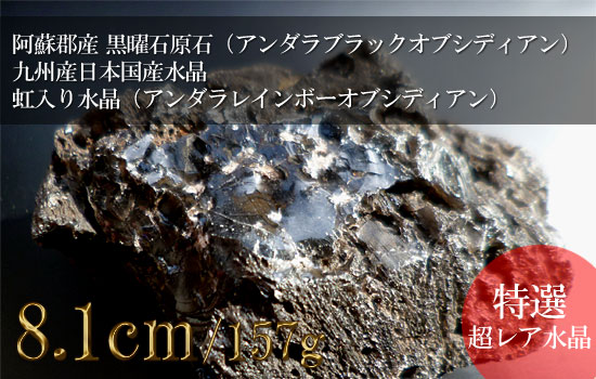黒曜石原石（アンダラブラックオブシディアン）、九州産日本国産水晶、虹入り水晶（アンダラレインボーオブシディアン）006