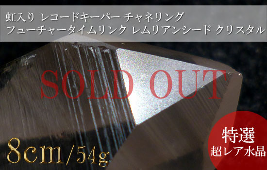虹入り水晶、レコードキーパー、チャネリング、フューチャータイムリンクレムリアンシードクリスタル814
