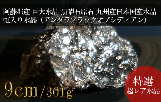 黒曜石原石（アンダラブラックオブシディアン）、巨大水晶、九州産日本国産水晶、虹入り水晶011