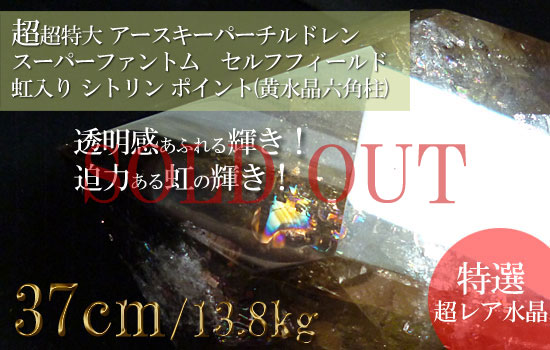 超超特大 巨大水晶 マスタークリスタル アースキーパーチルドレン スーパーファントム　セルフフィールド レインボークォーツ 虹入り水晶 天然石シトリン シトリンクォーツ ポイント(黄水晶六角柱)041