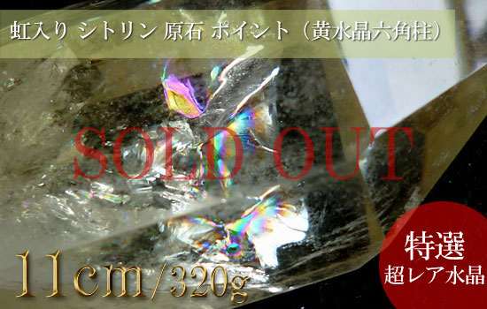 シトリンクォーツ ポイント レインボークォーツ 虹入り水晶 天然石シトリン（黄水晶六角柱）058