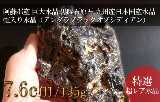 黒曜石原石（アンダラブラックオブシディアン）、巨大水晶、九州産日本国産水晶、虹入り水晶（アンダラレインボーオブシディアン）012