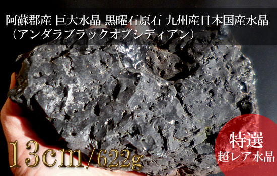 黒曜石原石（アンダラ ブラック オブシディアン）、九州産日本国産水晶014