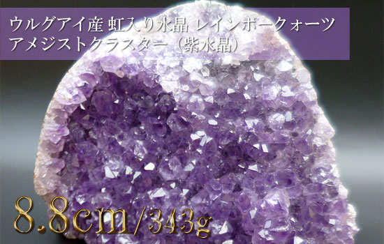 ウルグアイ産 虹入り水晶 レインボークォーツ アメジストクラスター（紫水晶）086