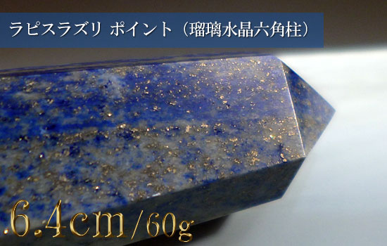 天然石ラピスラズリ水晶ポイントクリスタル（瑠璃水晶六角柱）297