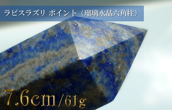 天然石ラピスラズリ水晶ポイントクリスタル（瑠璃水晶六角柱）302