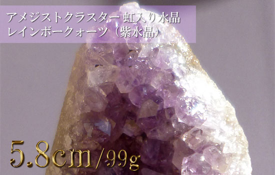 アメジストクラスター 虹入り水晶 レインボークォーツ（紫水晶）087