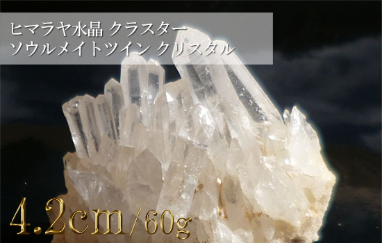 ヒマラヤ水晶 クラスター ソウルメイトツイン クリスタル057