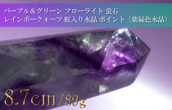 パープル＆グリーン フローライト 蛍石 レインボークォーツ 虹入り水晶 ポイント（紫緑色水晶）005