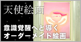 天使絵画・エンジェルアート【精霊絵画Dia√12】