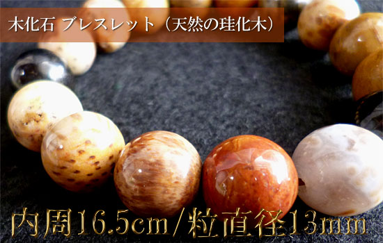木化石（天然の珪化木） ブレスレットmokkaseki001
