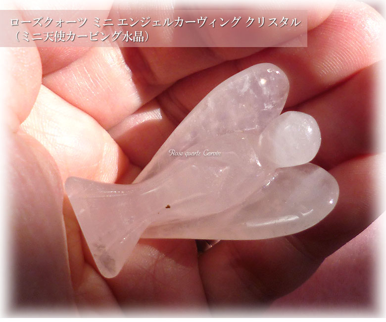 ローズクォーツ ミニ エンジェルカーヴィング 天使水晶 クリスタル（ミニ天使カービング水晶）rosequartz003