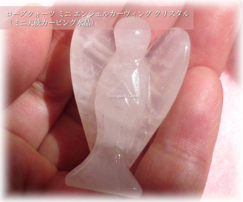 ローズクォーツ ミニ エンジェルカーヴィング 天使水晶 クリスタル（ミニ天使カービング水晶）rosequartz004