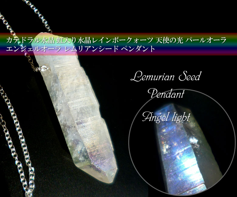 エンジェルオーラレムリアンシードペンダントトップチェーン付き、天使の光、カテドラル水晶、虹入り水晶レインボークォーツ013