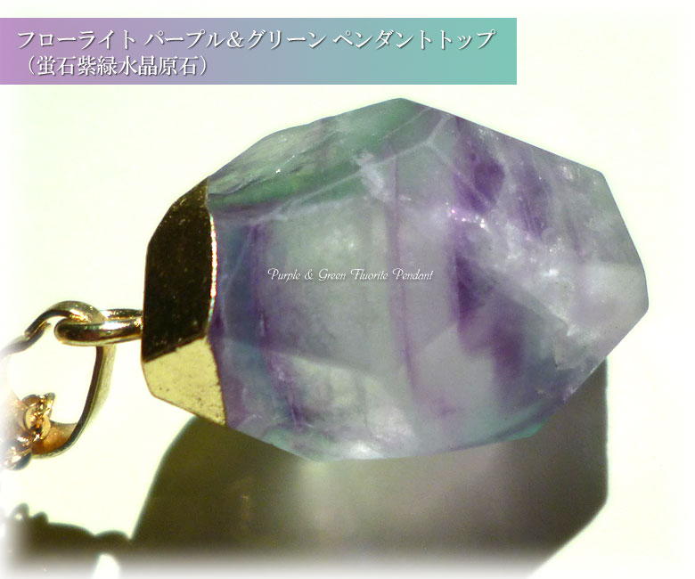 フローライト パープル＆グリーン ペンダントトップ（蛍石紫緑水晶原石）fluorite013