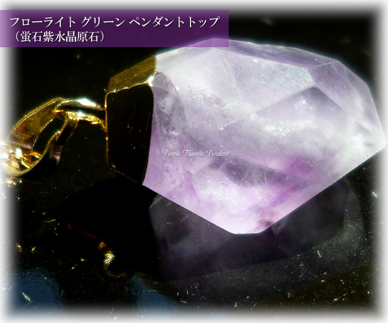 フローライト パープル ペンダントトップ＆チェーン付き（蛍石紫水晶原石）fluorite016