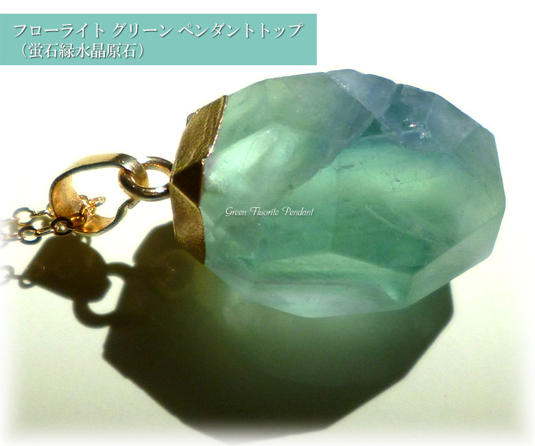 フローライト グリーン ペンダントトップ＆チェーン付き（蛍石緑水晶原石）fluorite015