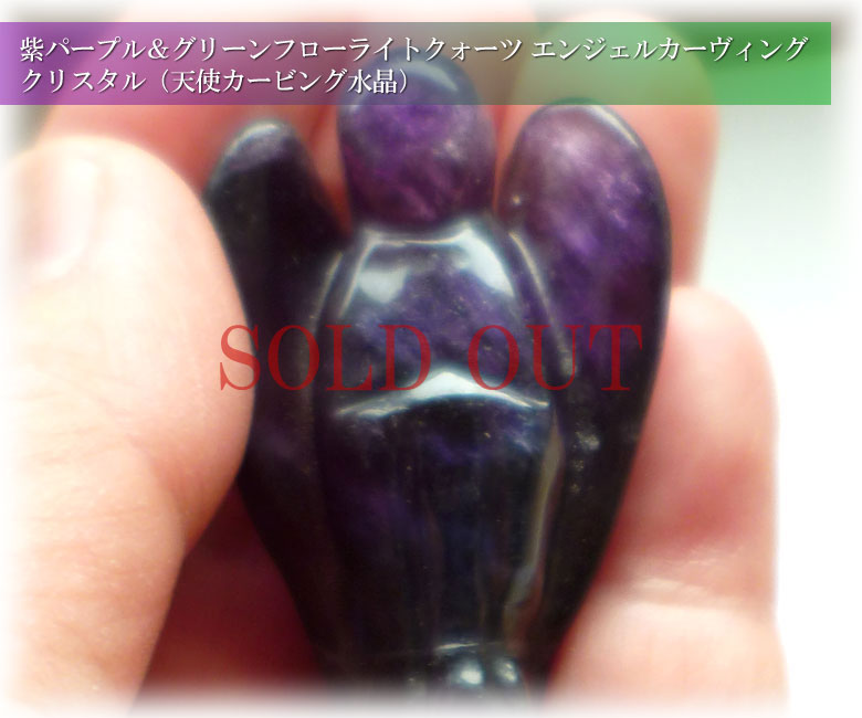 紫パープル＆グリーンフローライトクォーツ エンジェル カーヴィング（天使カービング水晶）fluoritequartz005