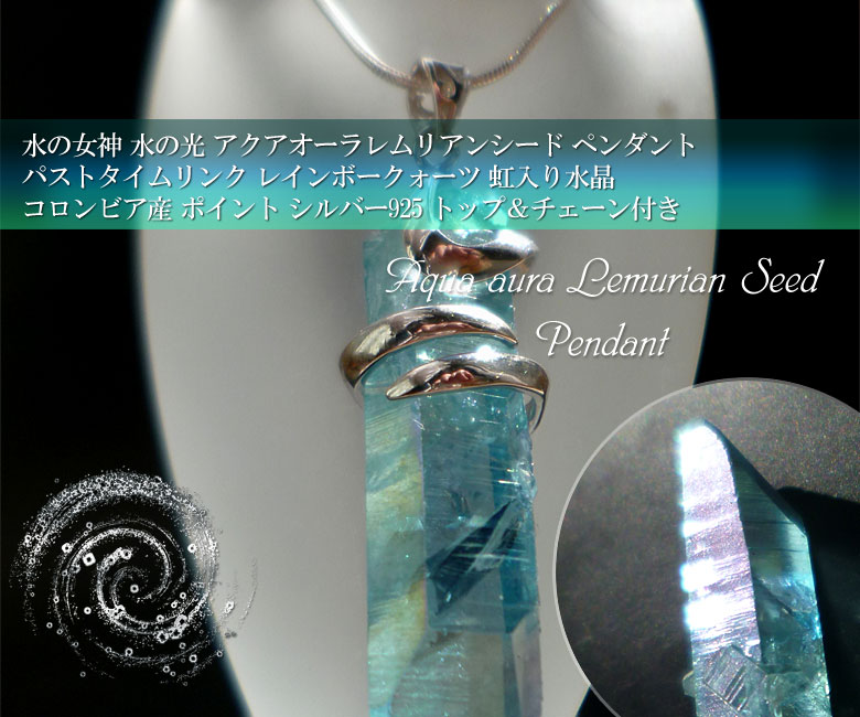 水の女神 水の光 アクアオーラレムリアンシード ペンダント パストタイムリンク レインボークォーツ 虹入り水晶 コロンビア産 ポイント シルバー925 トップ＆チェーン付き088