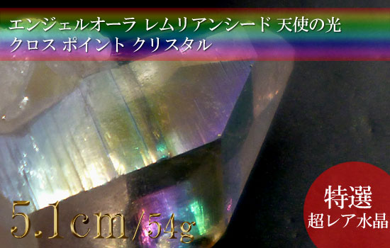 エンジェルオーラ レムリアンシード 天使の光 パールオーラ クロス ポイント クリスタル1255