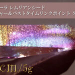 ピンクオーラ レムリアンシード フューチャー＆パストタイムリンクポイント クリスタル1256