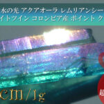 水の女神 水の光 アクアオーラ レムリアンシード ソウルメイトツイン コロンビア産 ポイント クリスタル1257