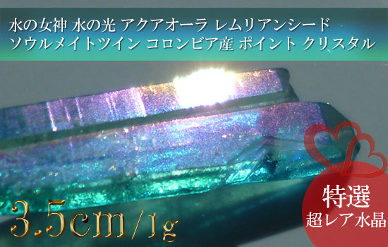 水の女神 水の光 アクアオーラ レムリアンシード ソウルメイトツイン コロンビア産 ポイント クリスタル1257
