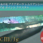 水の女神 水の光 アクアオーラ レムリアンシード コロンビア産 ポイント クリスタル1258